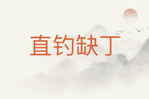 直钓缺丁