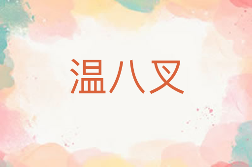 温八叉