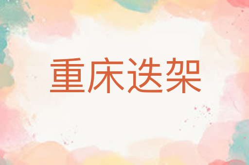 重床迭架