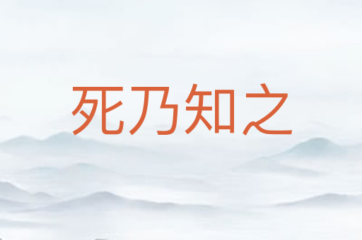 死乃知之