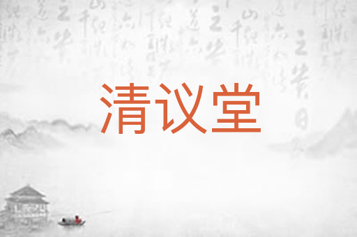 清议堂