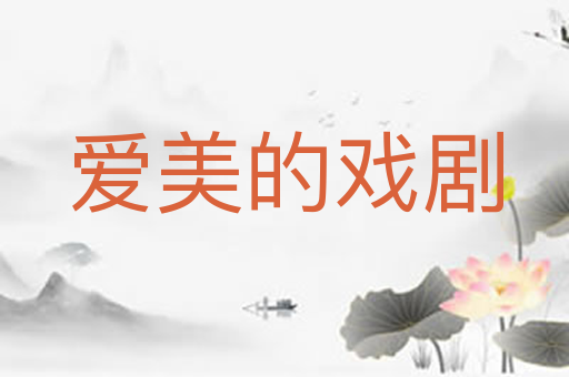 爱美的戏剧