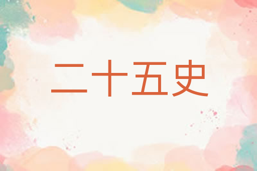 二十五史