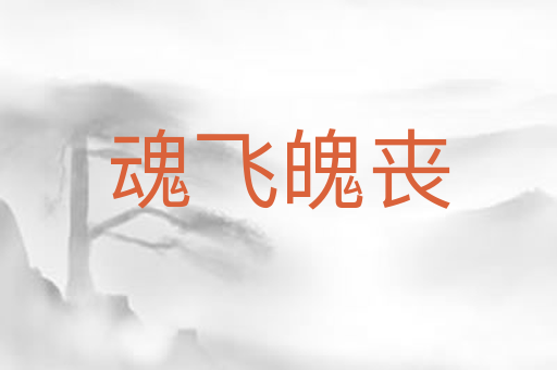 魂飞魄丧