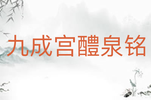 九成宫醴泉铭
