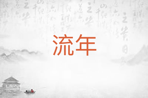 流年