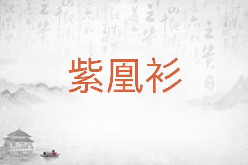 紫凰衫