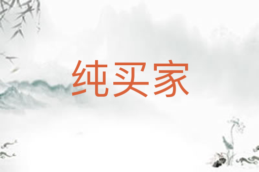 纯买家