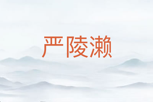 严陵濑