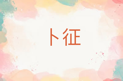 卜征