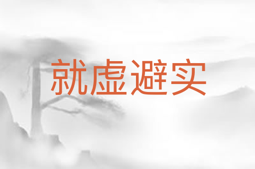 就虚避实