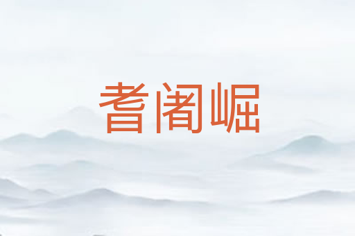 耆阇崛