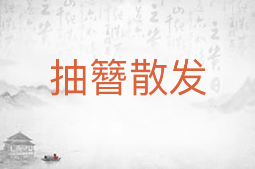 抽簪散发