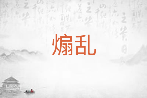 煽乱