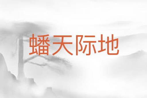 蟠天际地