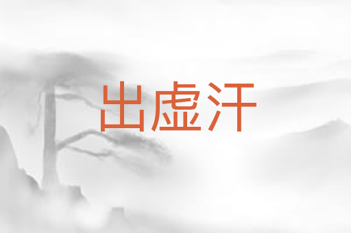 出虚汗