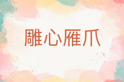 雕心雁爪
