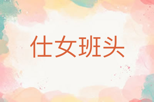 仕女班头