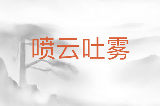 喷云吐雾