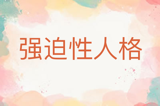 强迫性人格