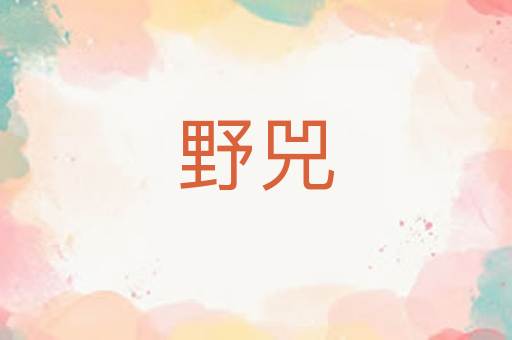 野兕