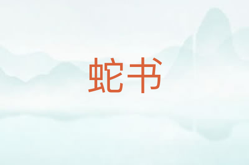 蛇书