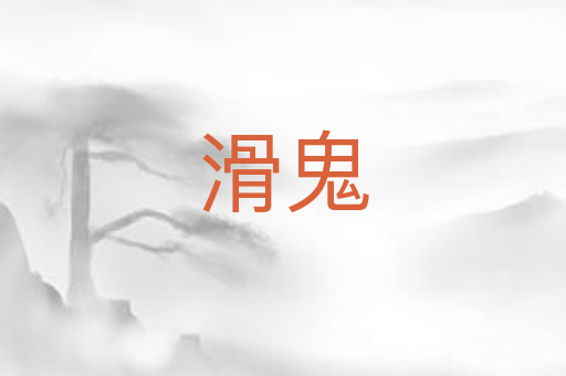 滑鬼