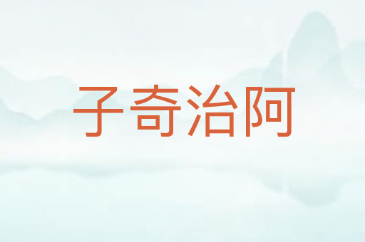 子奇治阿