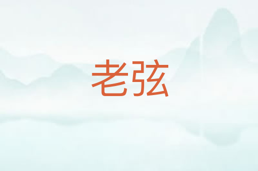 老弦