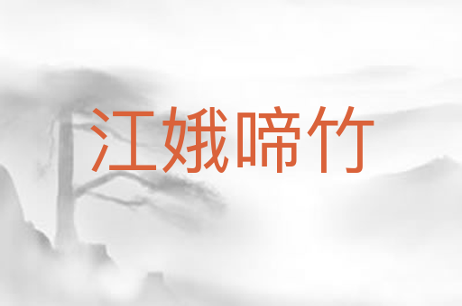 江娥啼竹