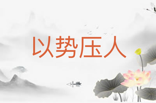 以势压人