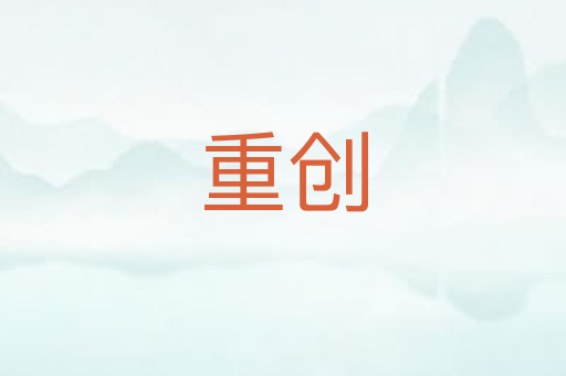 重创