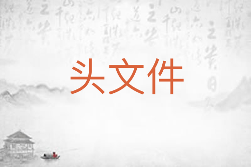 头文件
