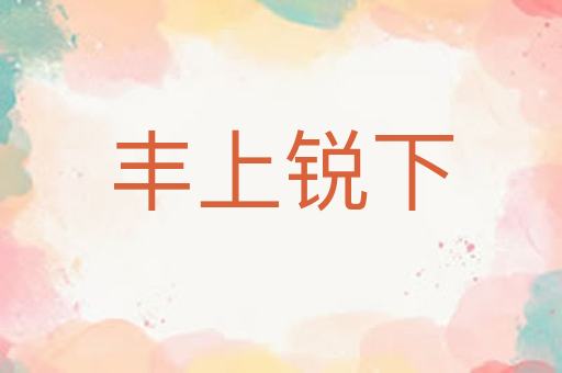 丰上锐下