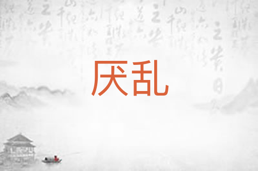 厌乱