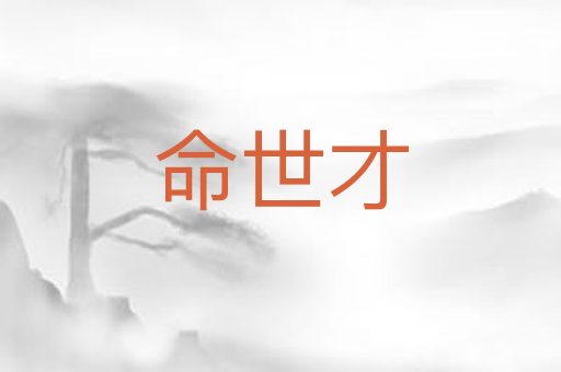 命世才