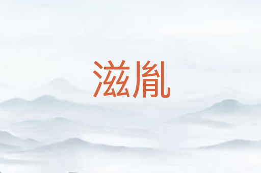 滋胤