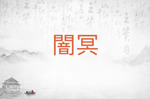 闇冥