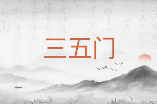 三五门