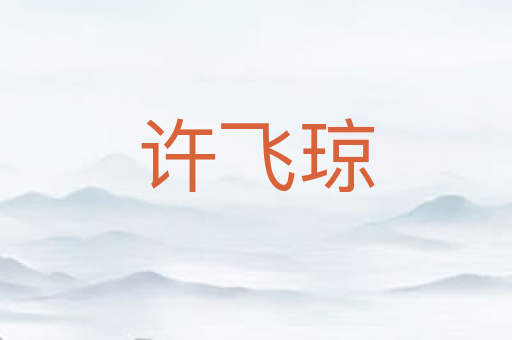 许飞琼