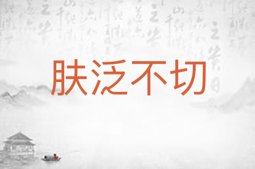 肤泛不切