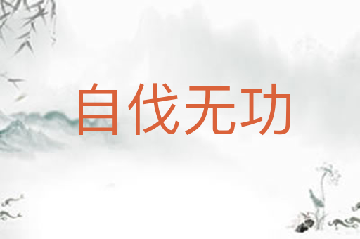 自伐无功
