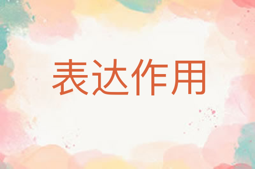 表达作用