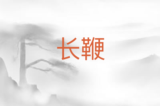 长鞭