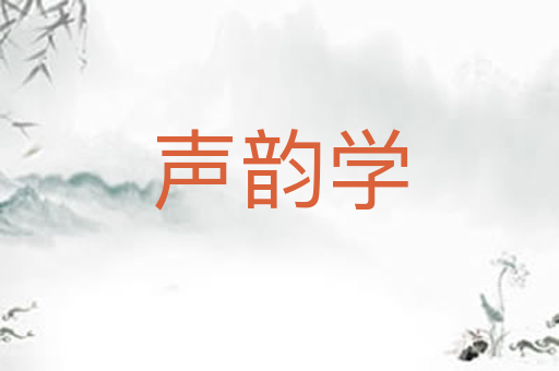 声韵学