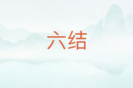 六结