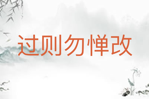 过则勿惮改
