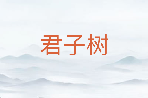 君子树