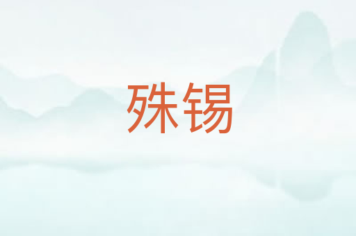 殊锡