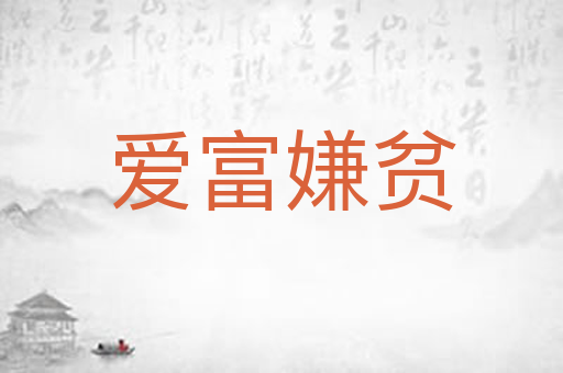 爱富嫌贫
